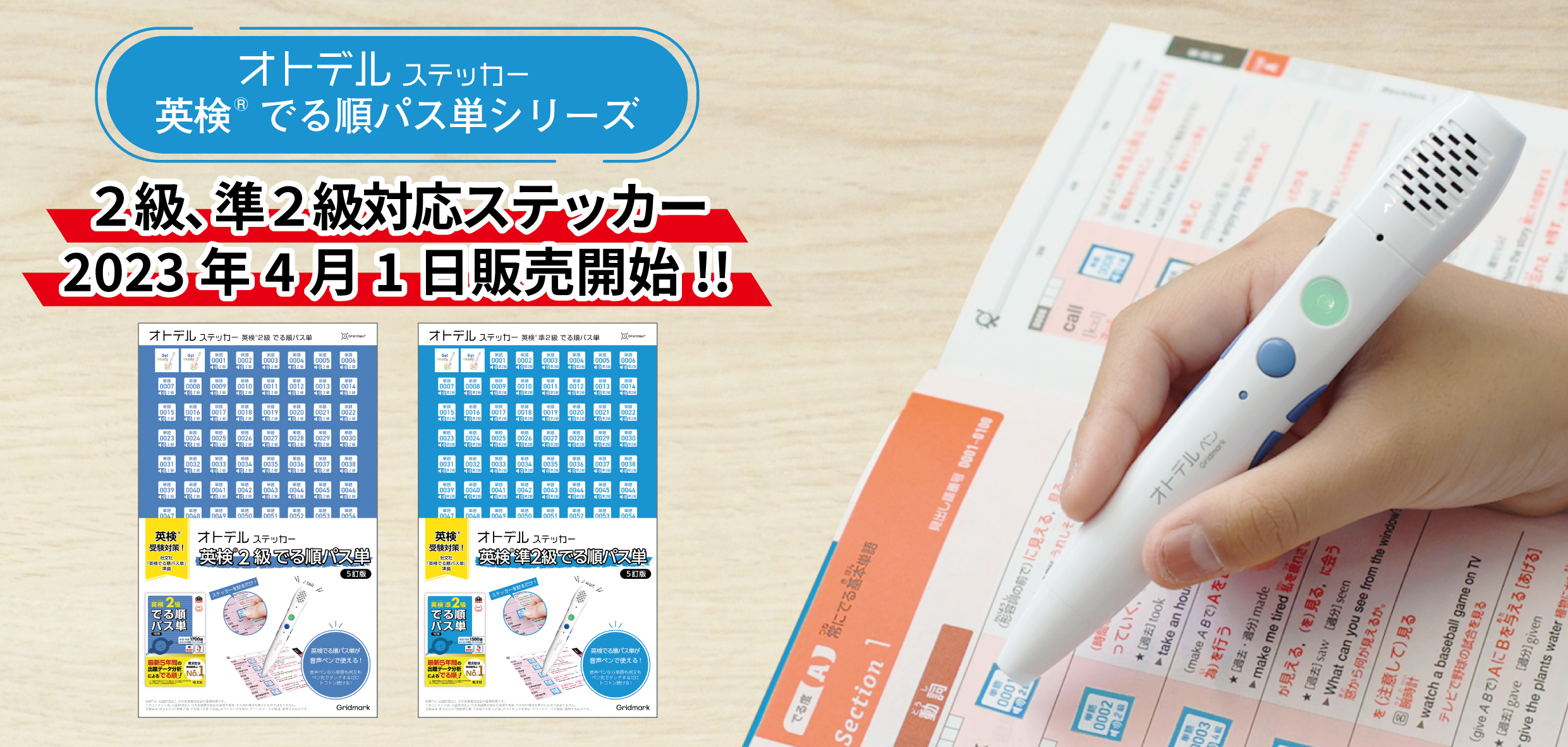 オトデルステッカー 英検®︎でる順パス単」シリーズに、2級と準2級が