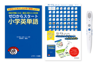 ゼロからスタート小学英単語